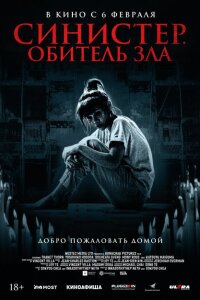 Синистер. Обитель зла